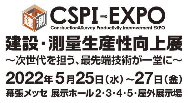 第4回 建設・測量 生産性向上展(CSPI-EXPO)に出展します。