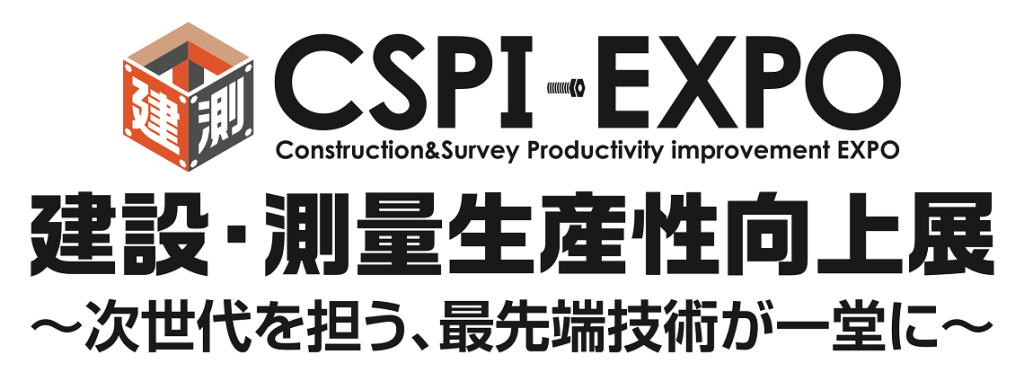 第5回 建設・測量 生産性向上展(CSPI-EXPO)に出展します。