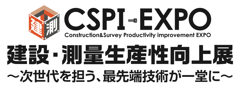 第5回 建設・測量 生産性向上展（CSPI-EXPO）に出展します。