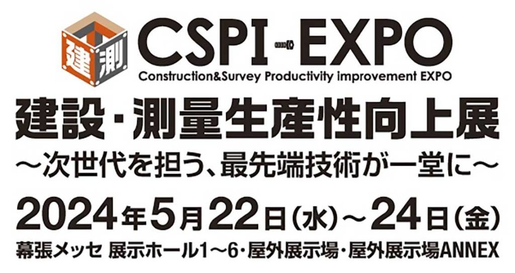 第6回 建設・測量 生産性向上展(CSPI-EXPO)に出展します。