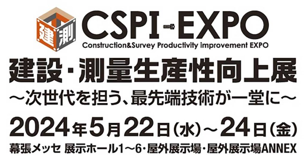 第6回 建設・測量 生産性向上展（CSPI-EXPO）に出展します。