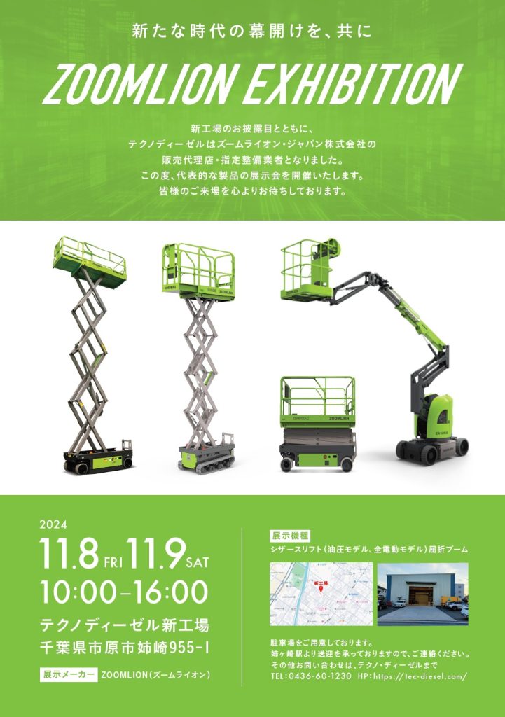 11/8(金)~9(土) ズームライオン製品の展示会を開催!(千葉県市原市)