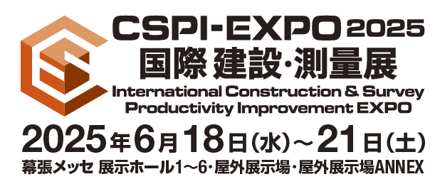 第7回国際 建設・測量展(CSPI-EXPO2025)に出展します。